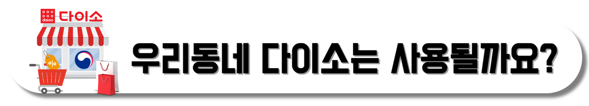 우리동네-다이소는-사용될까요?