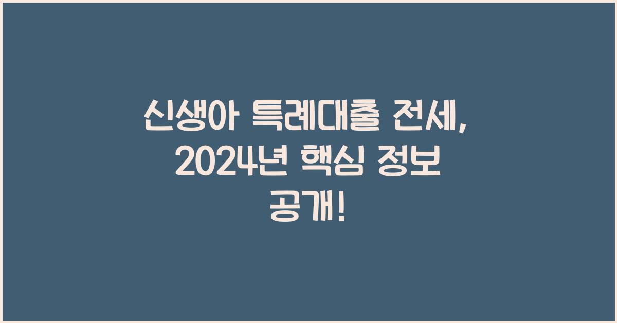 신생아 특례대출 전세