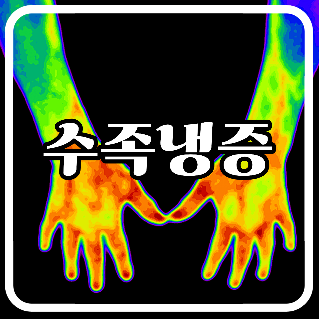 수족냉증