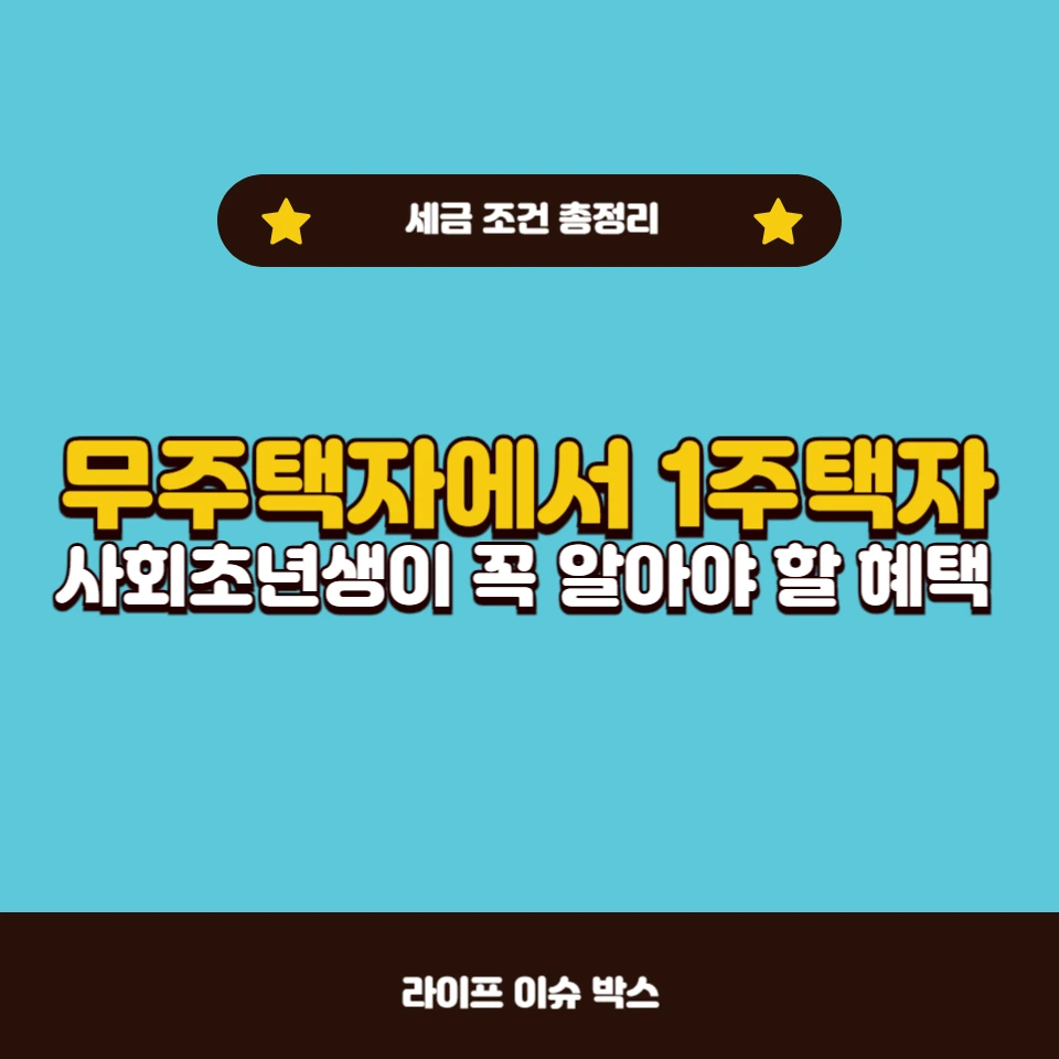 무주택자에서 1주택자