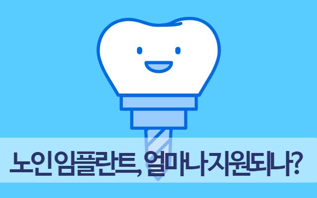 노인 임플란트 혜택