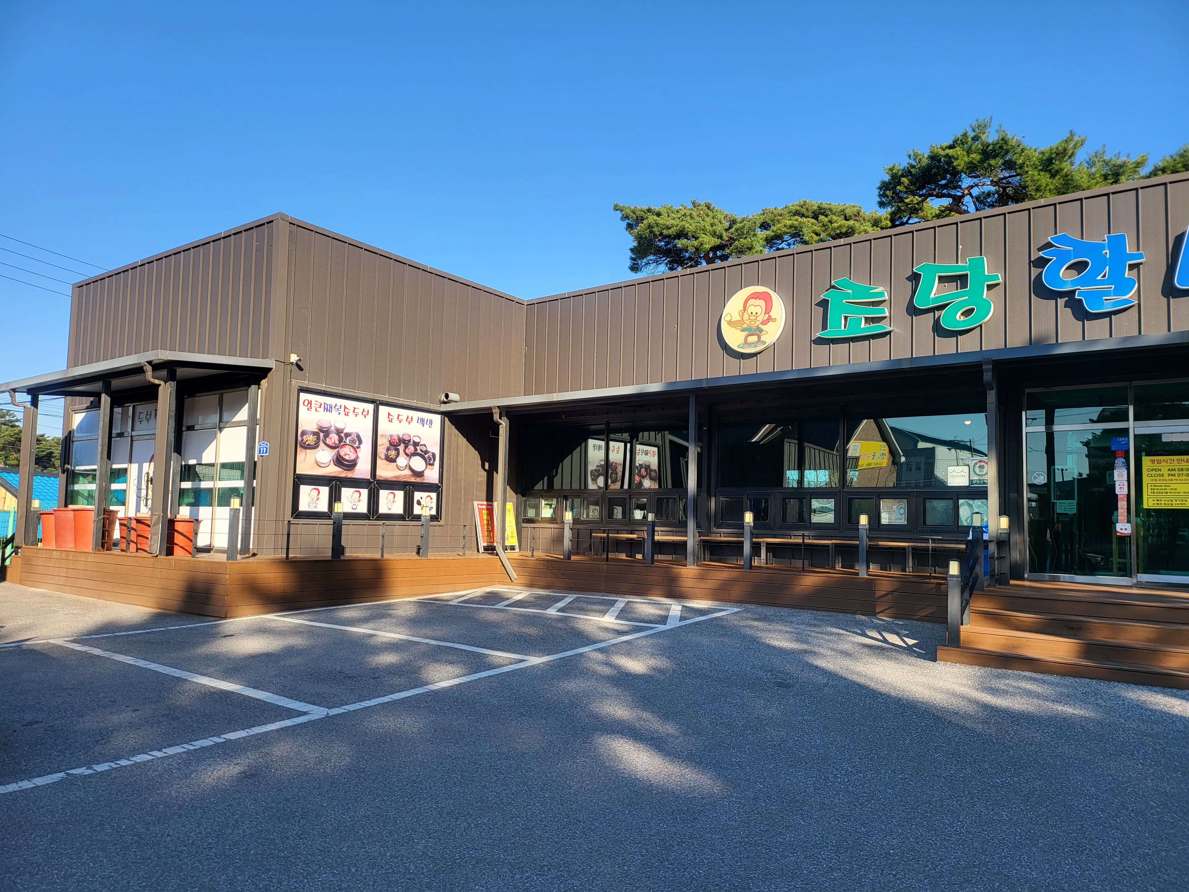 초당할머니순두부2