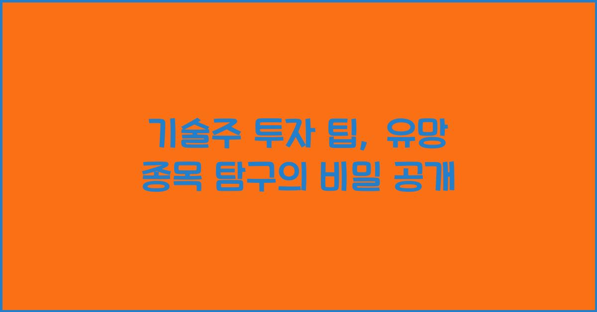 기술주 투자 팁, 유망 종목 탐구
