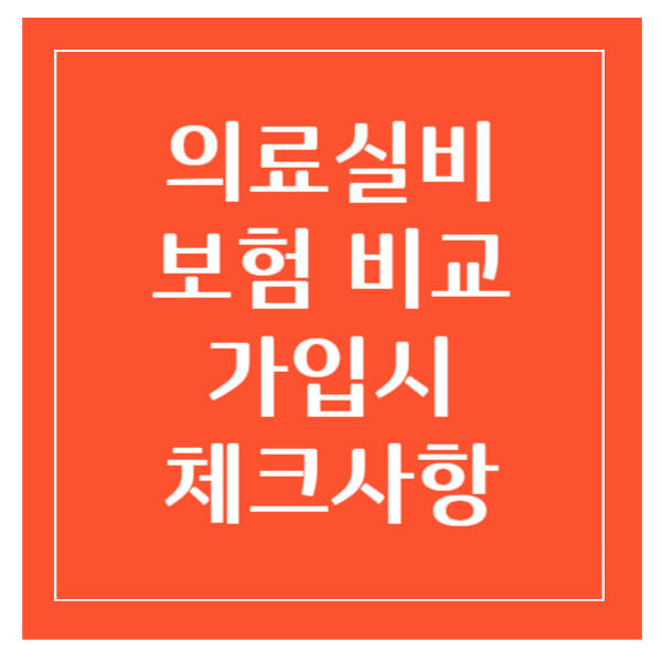 의료실비보험비교사이트