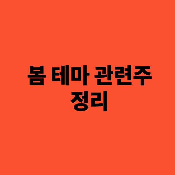 봄 관련주 정리해드립니다.