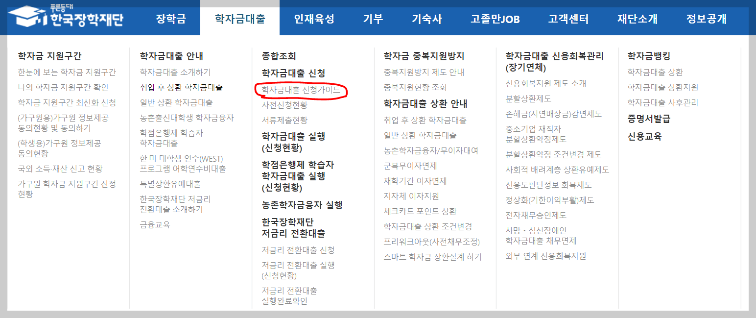 학자금대출 저금리 전환대출