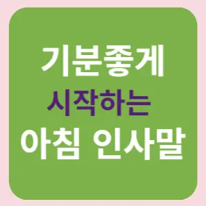 기분좋게-시작하는-아침-인사말-썸네일