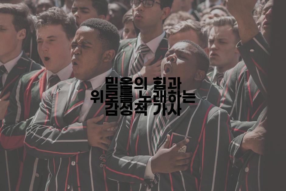 믿음의 힘과 위로를 노래하는 감성적 가사