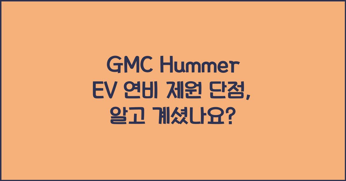 GMC Hummer EV 연비 제원 단점