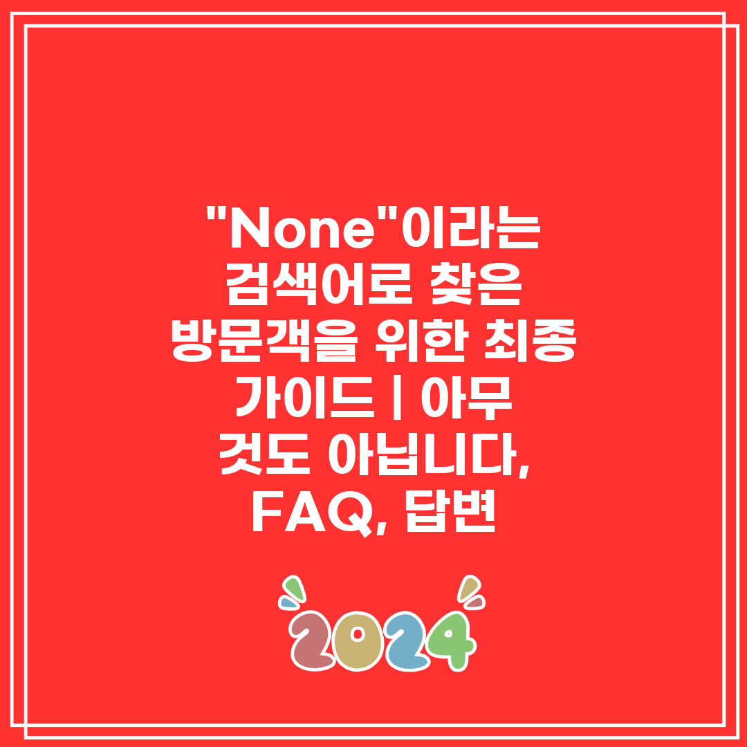 None이라는 검색어로 찾은 방문객을 위한 최종 가이드