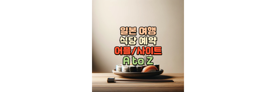 초간단 일본 식당 예약 대행 어플 사이트 사용법