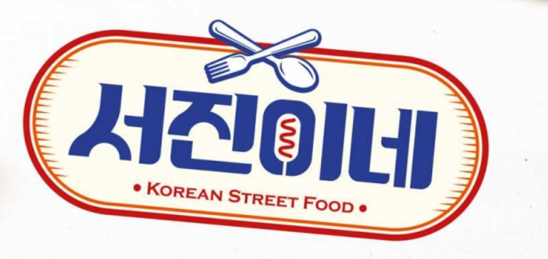 서진이네 시즌2 방송 일정 촬영지 출연진