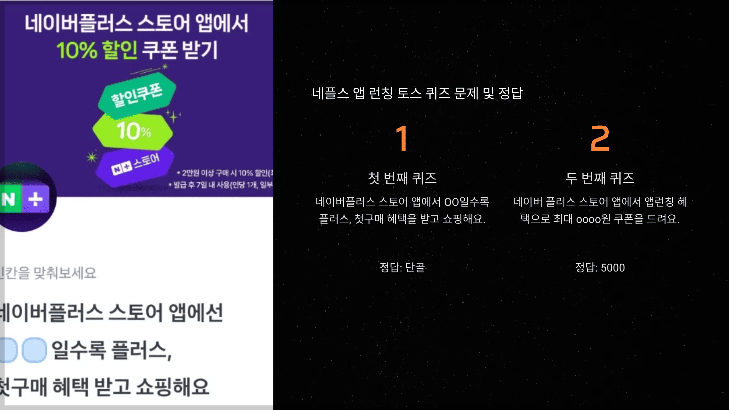 네플스 앱 런칭 토스 퀴즈 문제 및 정답