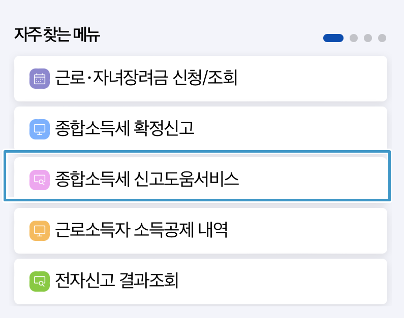 종합소득세 신고도움서비스