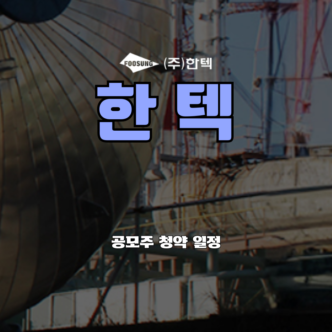 한텍 공모주 청약 일정