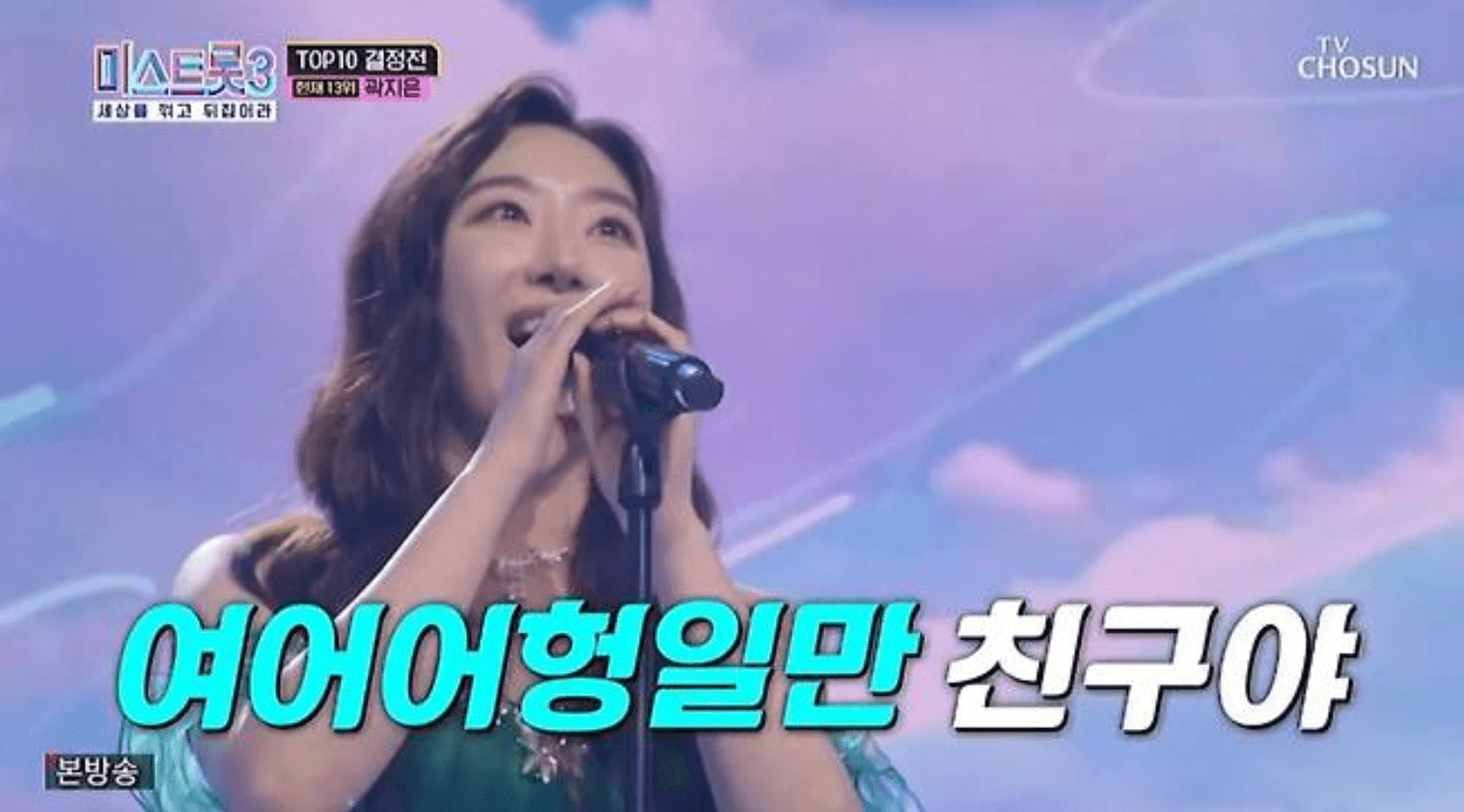 미스트롯3 결승진출자명단 10명 투표인기순위