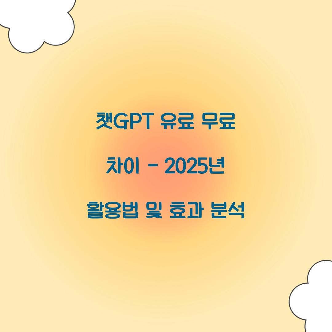 챗GPT 유료 무료 차이