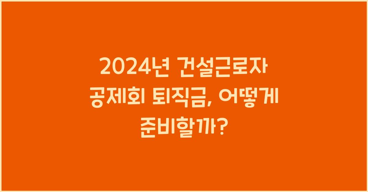 건설근로자 공제회 퇴직금
