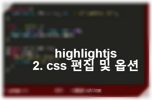 [코드 구문 강조 - highlight.js]2. highlight.js적용이 안 될 때(configure 옵션 설정 방법) 썸네일