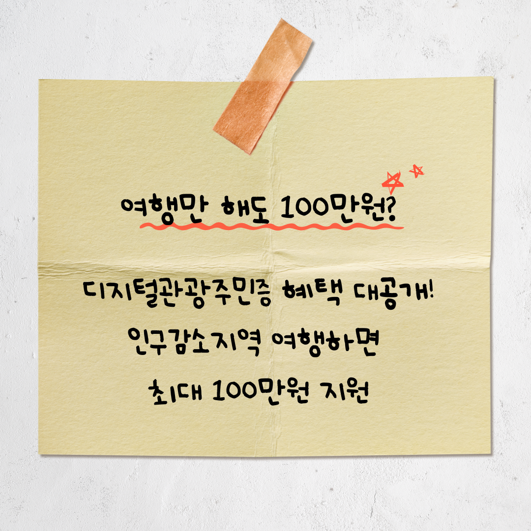 ✈️ 여행도 복권처럼! 디지털관광주민증으로 최대 100만원 혜택 받는 법