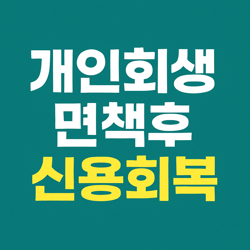 개인회생 면책후 신용회복
