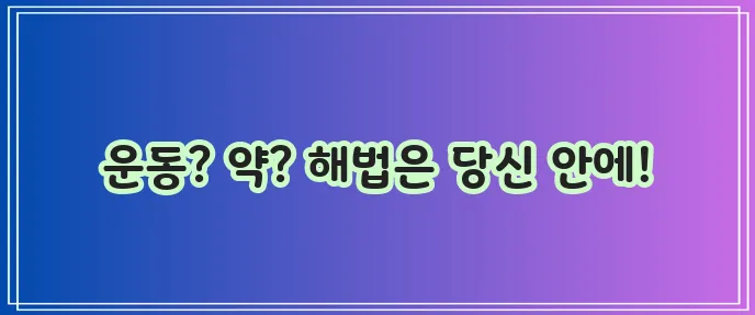 조루 치료 운동과 지연제 이제 확실히 알아봅시다!