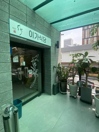 [신논현역 점심 맛집] 이가해장국 계절메뉴 콩국수 &amp; 냉면 나의 선택은?