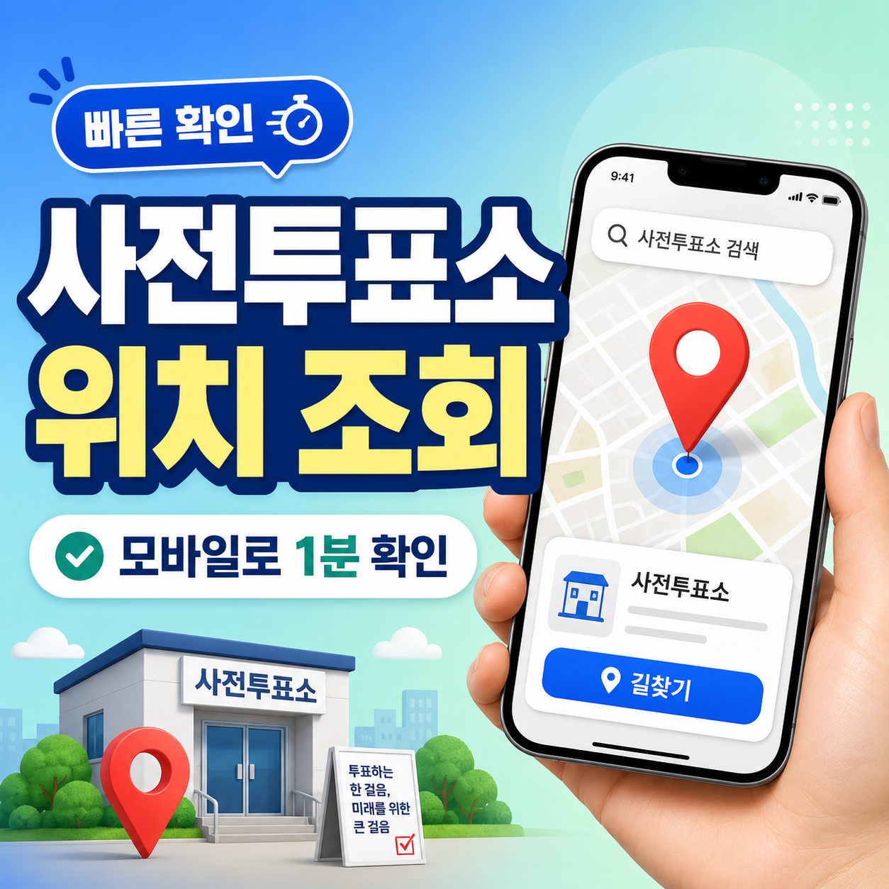 2026 지방선거 사전투표소 위치 조회 가장 빠른 방법 모바일로 1분 확인
