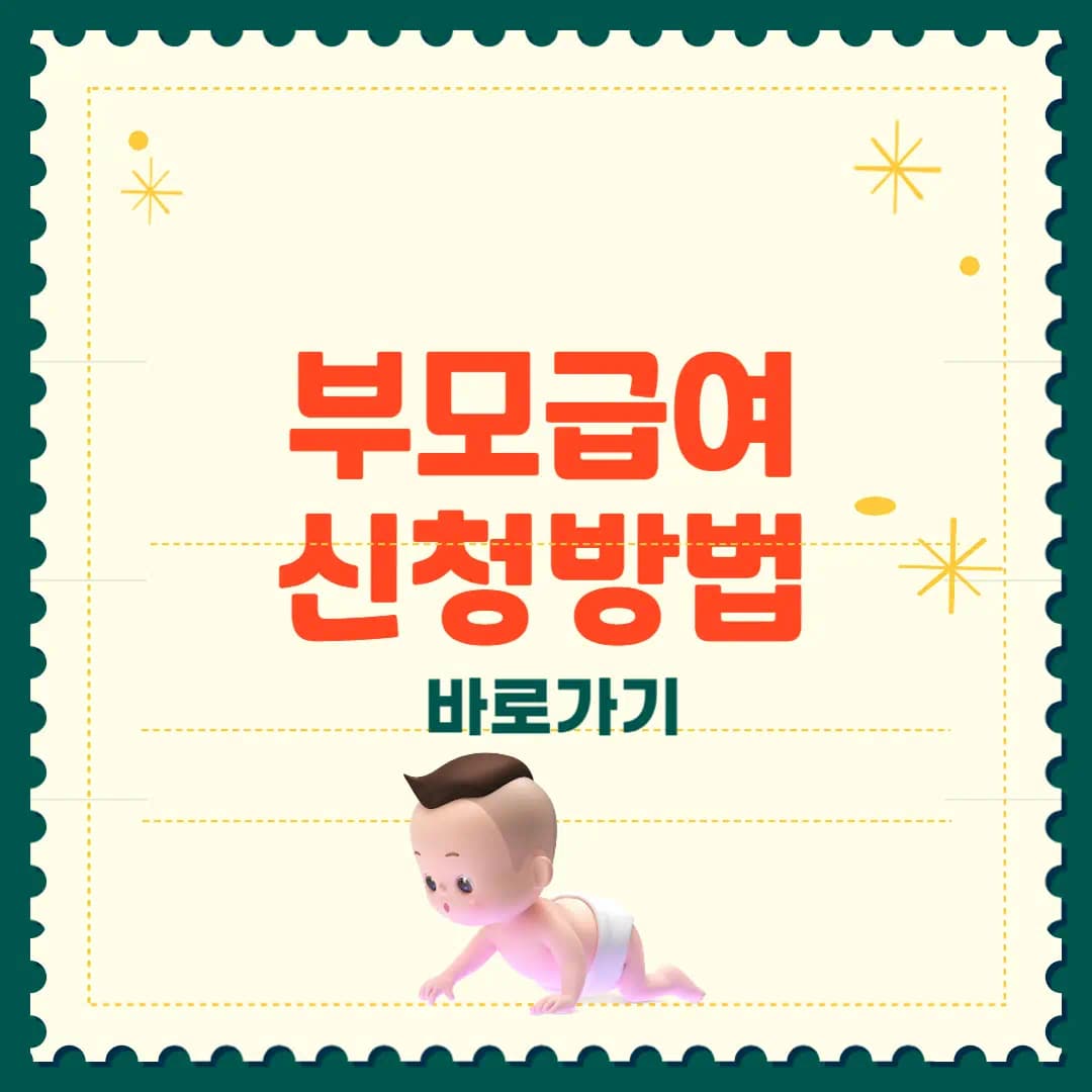 부모급여 신청방법 완벽정리 2025