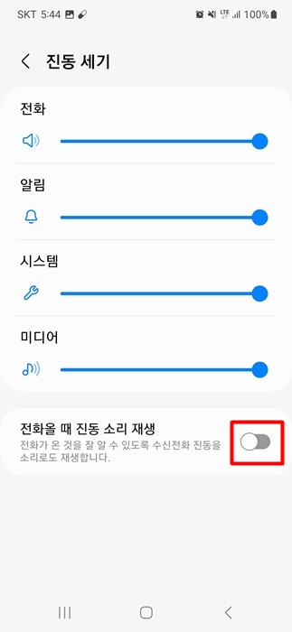 전화올 때 진동 소리재생 활성화