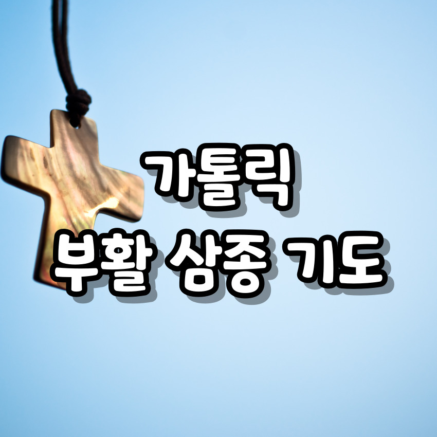 가톨릭 부활 삼종 기도