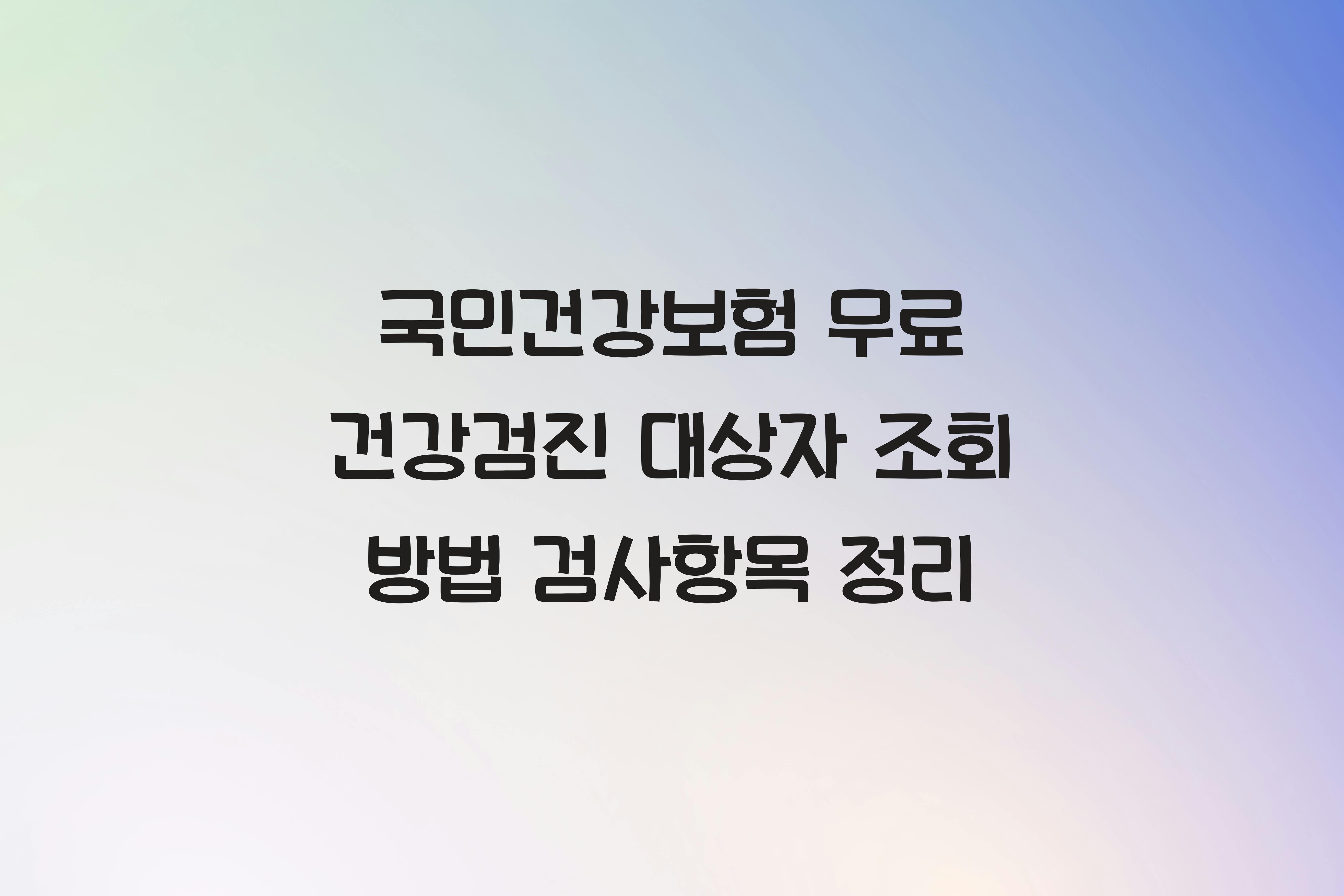 무료 건강검진 대상자 조회