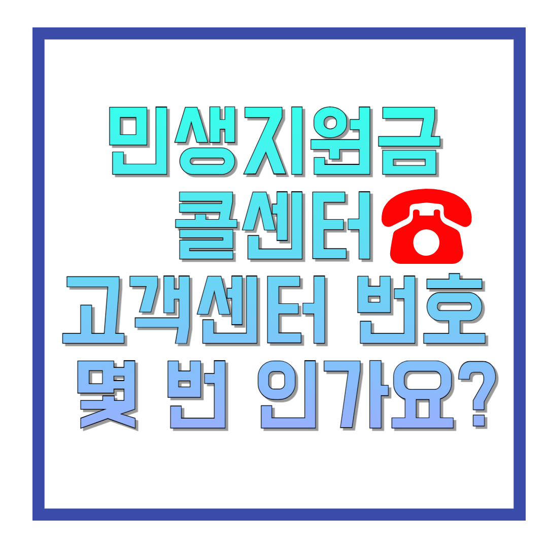 민생지원금-콜센터-고객센터-번호-몇-번-인가요-썸네일