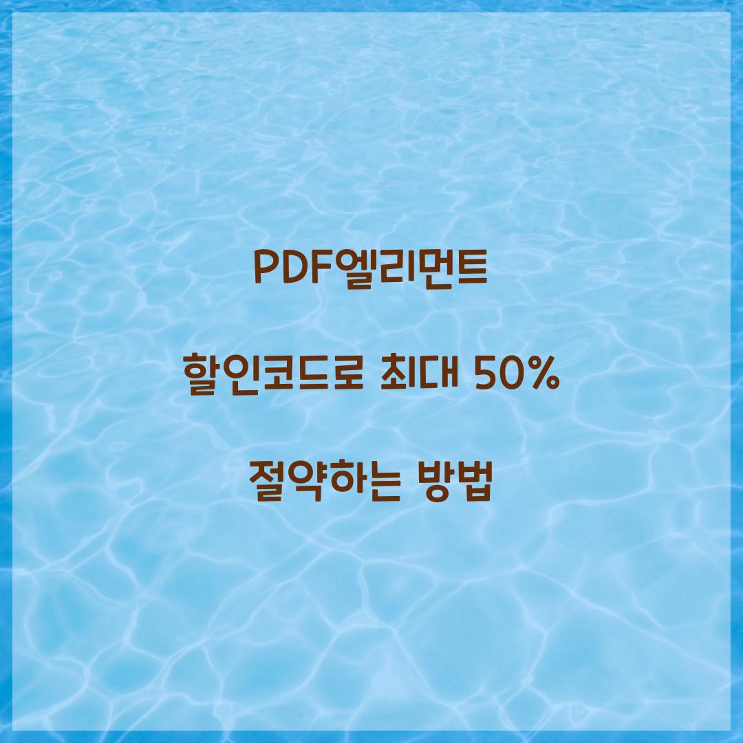 PDF엘리먼트 할인코드
