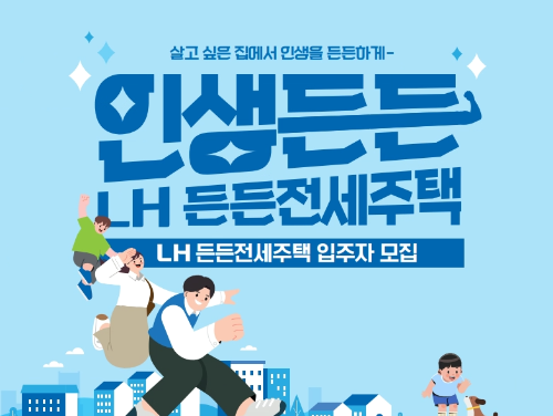 든든전세주택 신청
