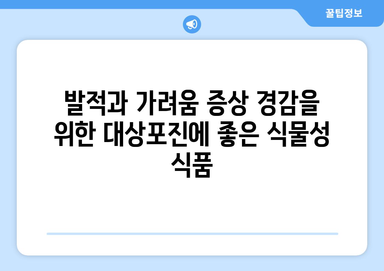 발적과 가려움 증상 경감을 위한 대상포진에 좋은 식물성 식품