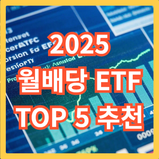 월배당-ETF-추천