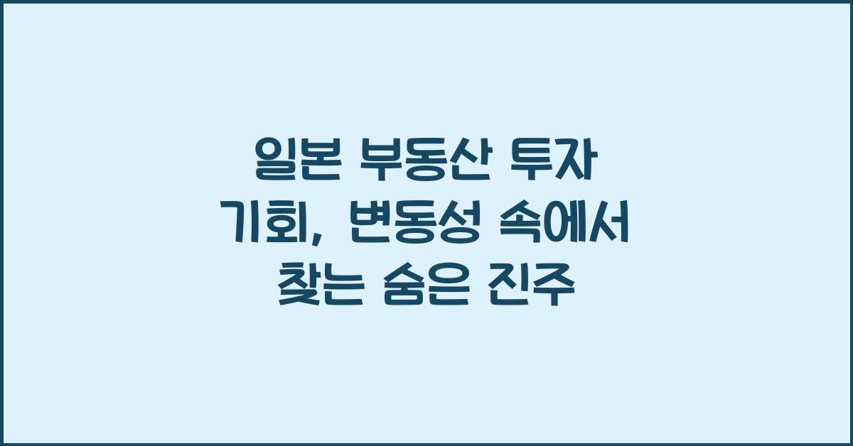 일본 부동산 투자 기회