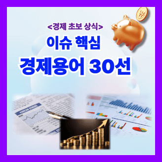 최근 이슈되는 핵심 경제용어