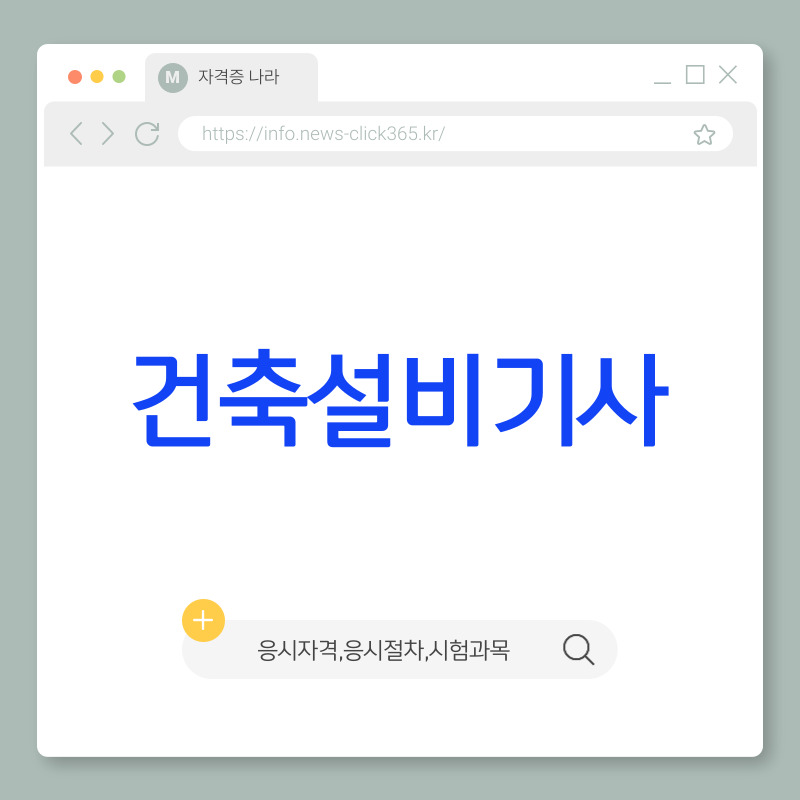 건축설비기사[시험일정, 실기, 공부방법, 합격률, 응시자격]