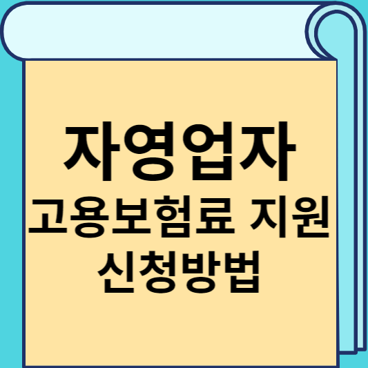 자영업자 고용보험료 지원 신청방법 썸네일