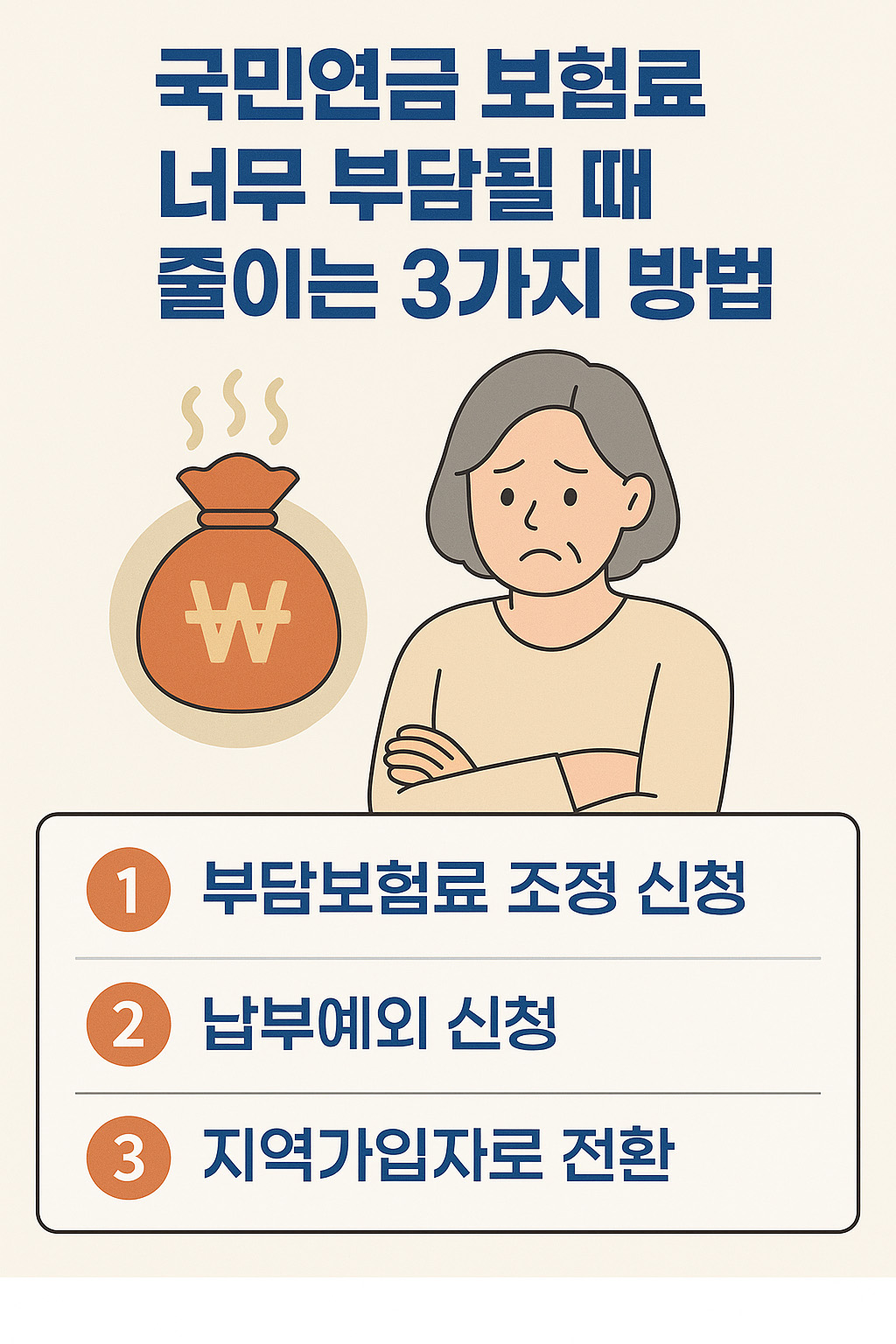 『국민연금 보험료 너무 부담될 때 줄이는 3가지 방법』