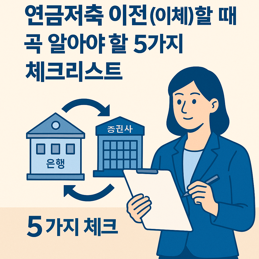 연금저축 이전 체크리스트