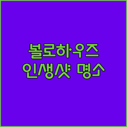 평창 숙소 추천 볼로하우즈 감성 인생..