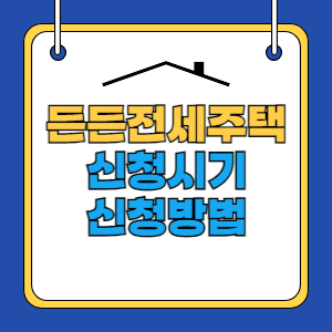 든든전세주택-썸네일