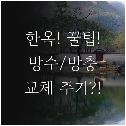 한옥 유지관리 핵심 전략 지붕 방수 ..