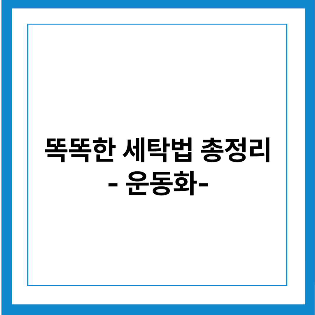 운동화도 소재 따라 다르게! 망가뜨리지 않는 똑똑한 세탁법 총정리