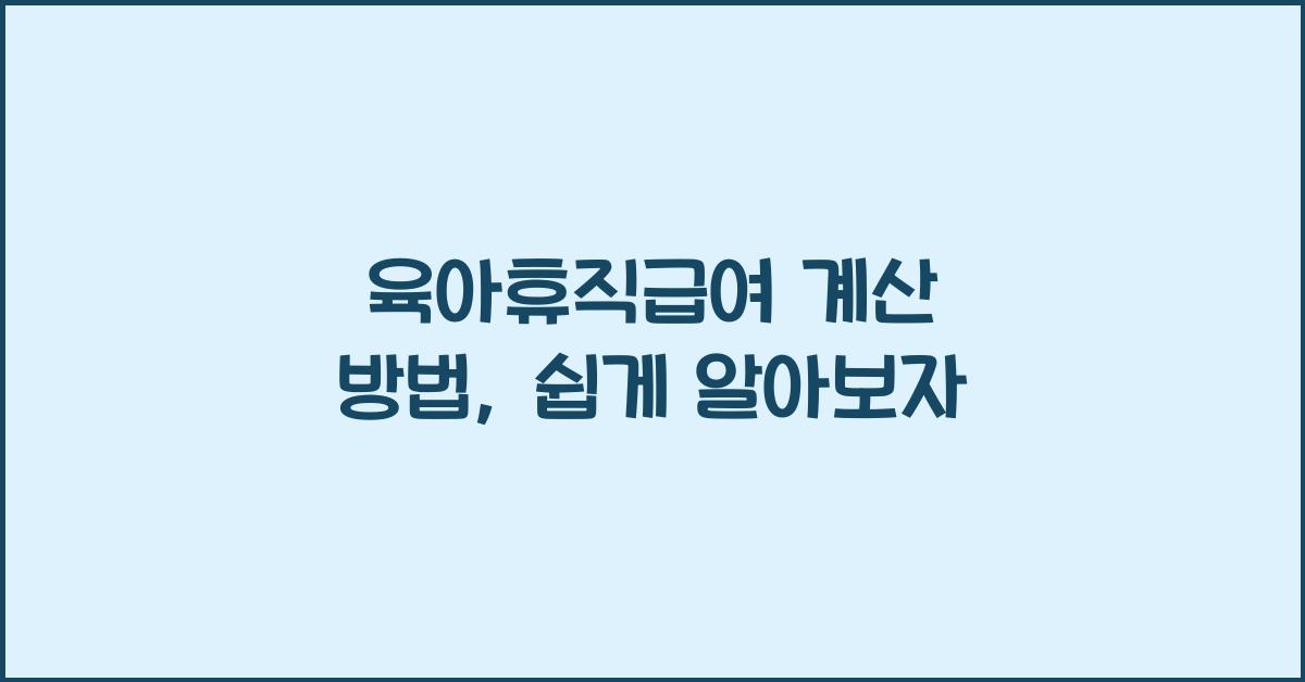 육아휴직급여 계산 방법