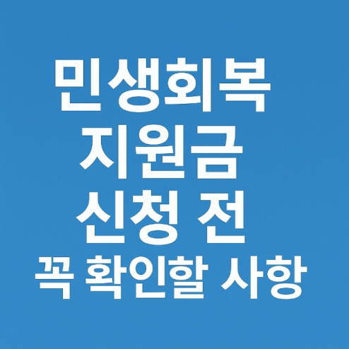 민생-회복-지원금-신청-전-꼭-확인할-사항