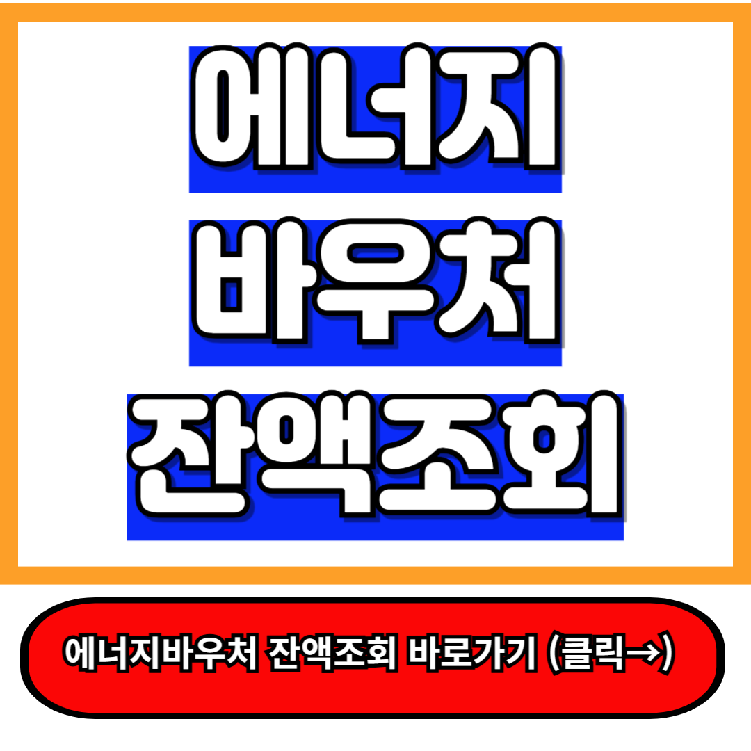 에너지바우처 잔액조회 방법 총정리: 5분만에 쉽게 확인하세요! a